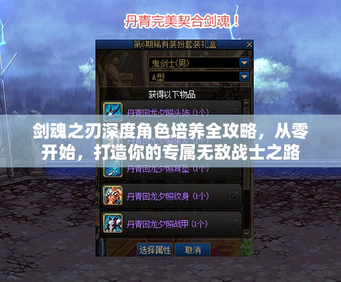 剑魂之刃深度角色培养全攻略，从零开始，打造你的专属无敌战士之路