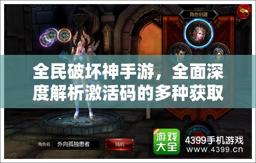 全民破坏神手游，全面深度解析激活码的多种获取途径