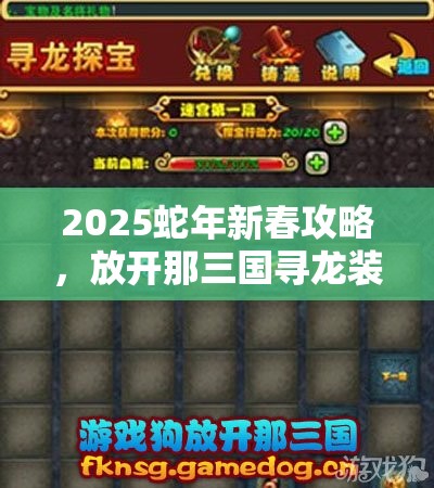 2025蛇年新春攻略，放开那三国寻龙装备获取技巧，助你解锁橙装之路