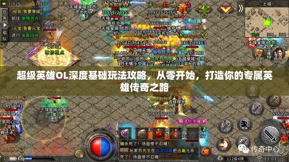 超级英雄OL深度基础玩法攻略，从零开始，打造你的专属英雄传奇之路