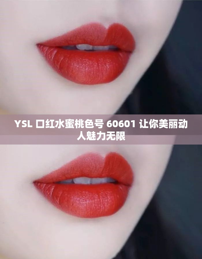 YSL 口红水蜜桃色号 60601 让你美丽动人魅力无限
