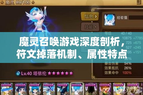 魔灵召唤游戏深度剖析，符文掉落机制、属性特点及搭配策略