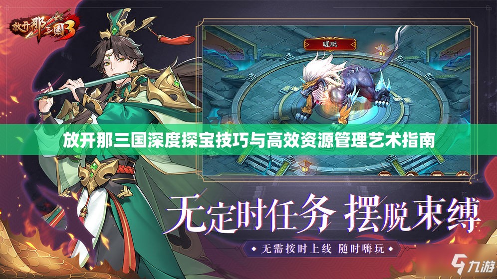 放开那三国深度探宝技巧与高效资源管理艺术指南