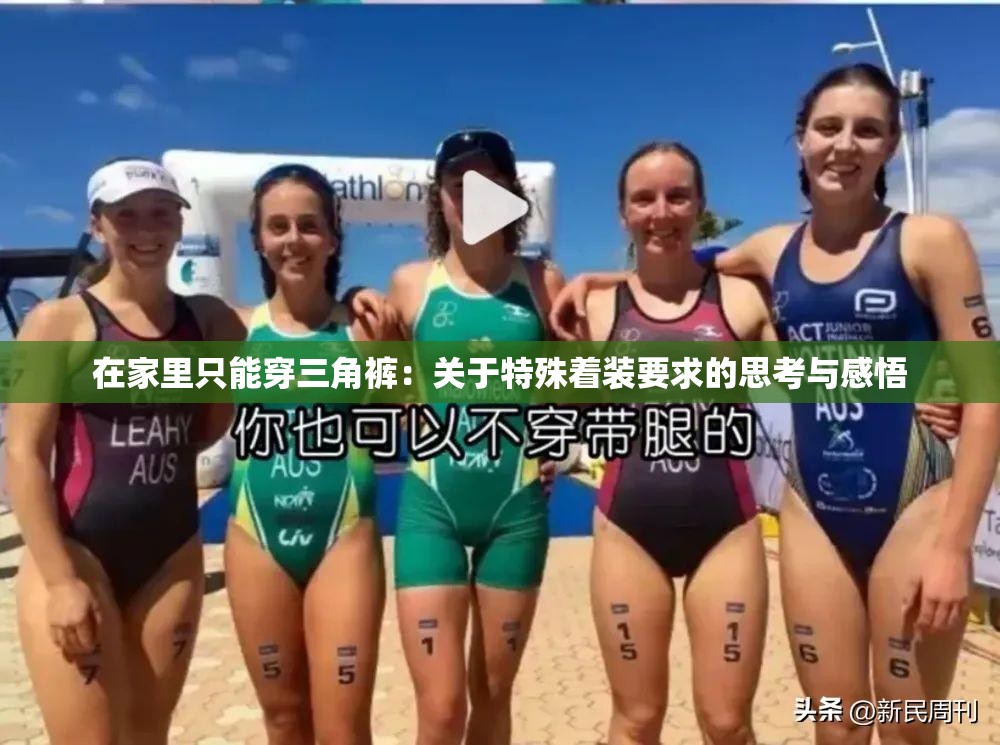 在家里只能穿三角裤：关于特殊着装要求的思考与感悟