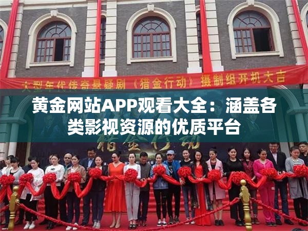 黄金网站APP观看大全：涵盖各类影视资源的优质平台