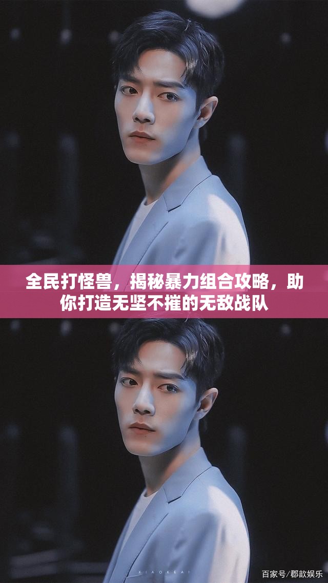 全民打怪兽，揭秘暴力组合攻略，助你打造无坚不摧的无敌战队