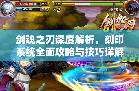 剑魂之刃深度解析，刻印系统全面攻略与技巧详解