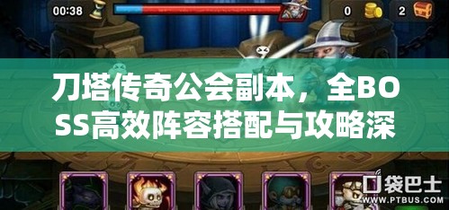 刀塔传奇公会副本，全BOSS高效阵容搭配与攻略深度解析