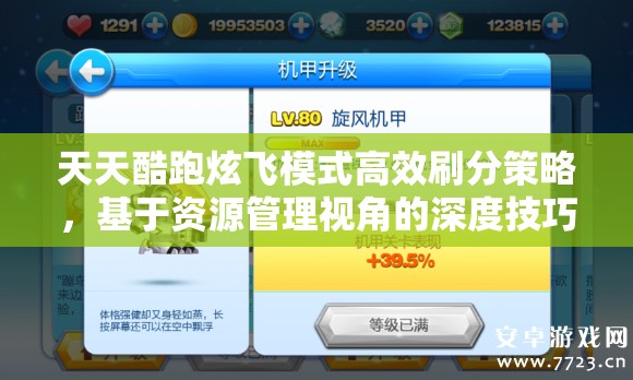 天天酷跑炫飞模式高效刷分策略，基于资源管理视角的深度技巧解析