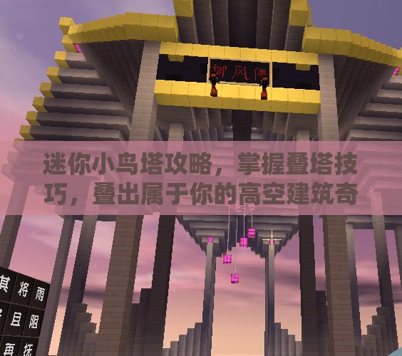 迷你小鸟塔攻略，掌握叠塔技巧，叠出属于你的高空建筑奇迹