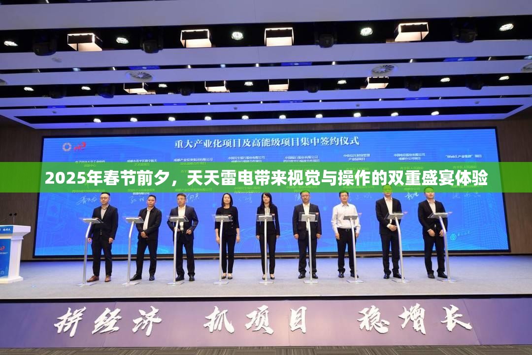 2025年春节前夕，天天雷电带来视觉与操作的双重盛宴体验
