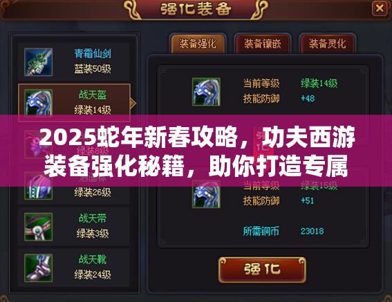 2025蛇年新春攻略，功夫西游装备强化秘籍，助你打造专属战神之路