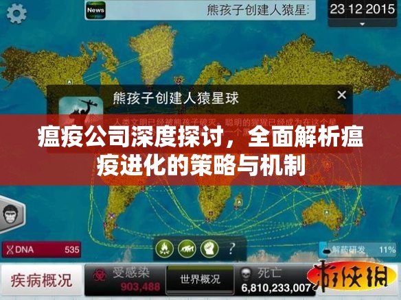 瘟疫公司深度探讨，全面解析瘟疫进化的策略与机制