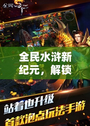 全民水浒新纪元，解锁转生玩法，重塑英雄传奇开启蛇年新征程