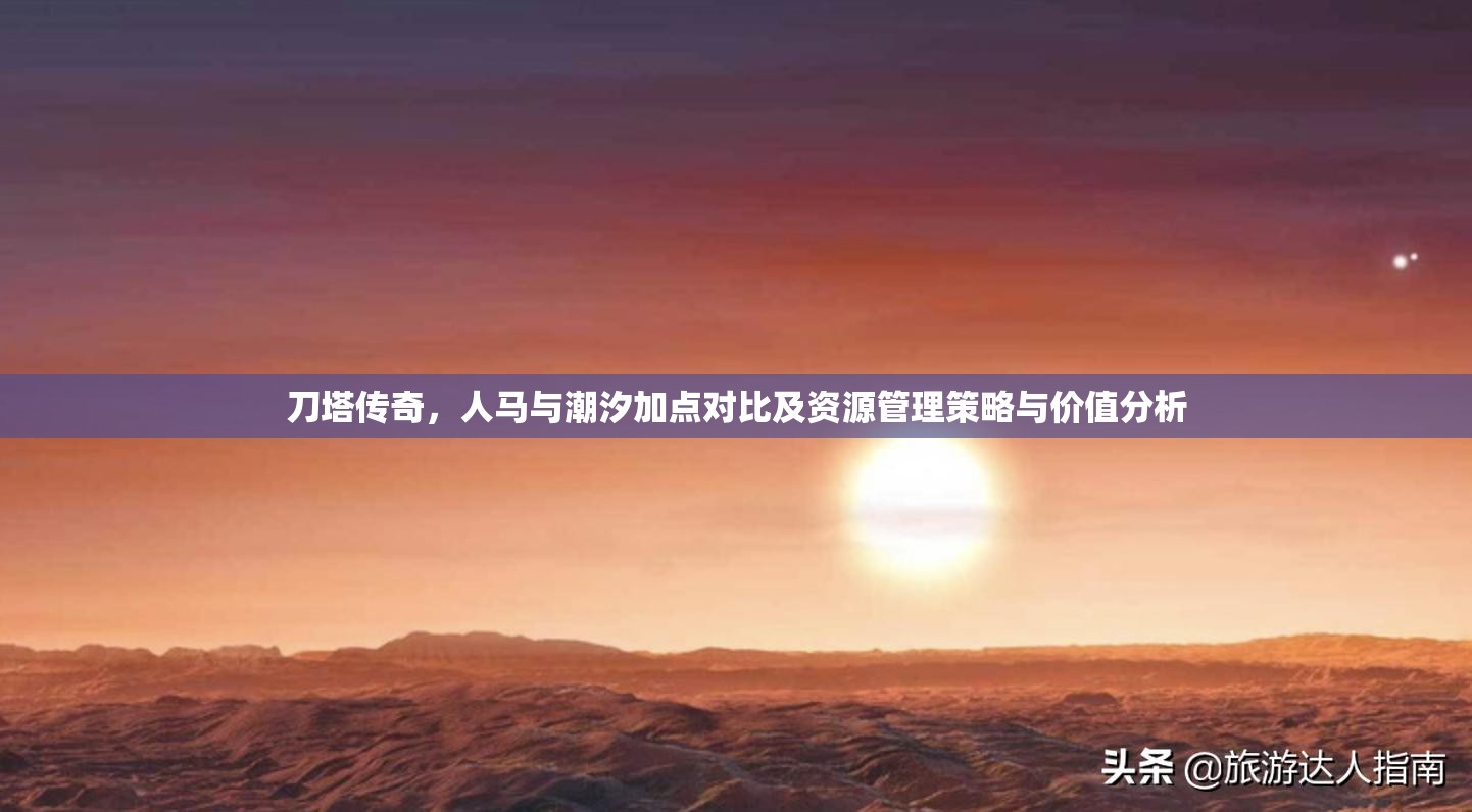 刀塔传奇，人马与潮汐加点对比及资源管理策略与价值分析