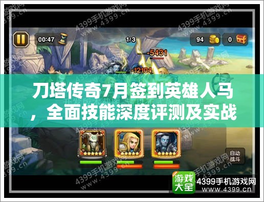 刀塔传奇7月签到英雄人马，全面技能深度评测及实战应用解析