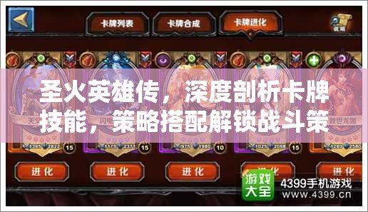 圣火英雄传，深度剖析卡牌技能，策略搭配解锁战斗策略新境界