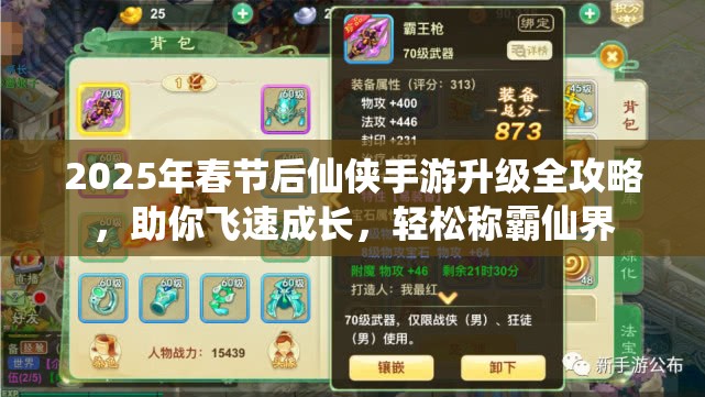 2025年春节后仙侠手游升级全攻略，助你飞速成长，轻松称霸仙界