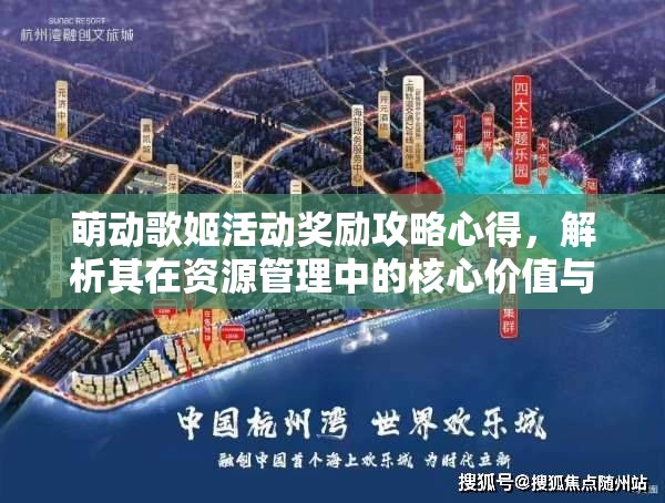 萌动歌姬活动奖励攻略心得，解析其在资源管理中的核心价值与高效利用策略