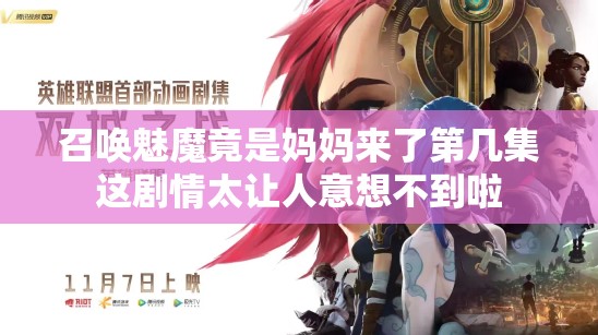 召唤魅魔竟是妈妈来了第几集这剧情太让人意想不到啦