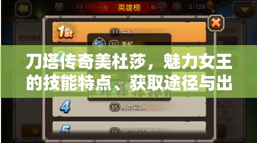 刀塔传奇美杜莎，魅力女王的技能特点、获取途径与出装秘籍详解