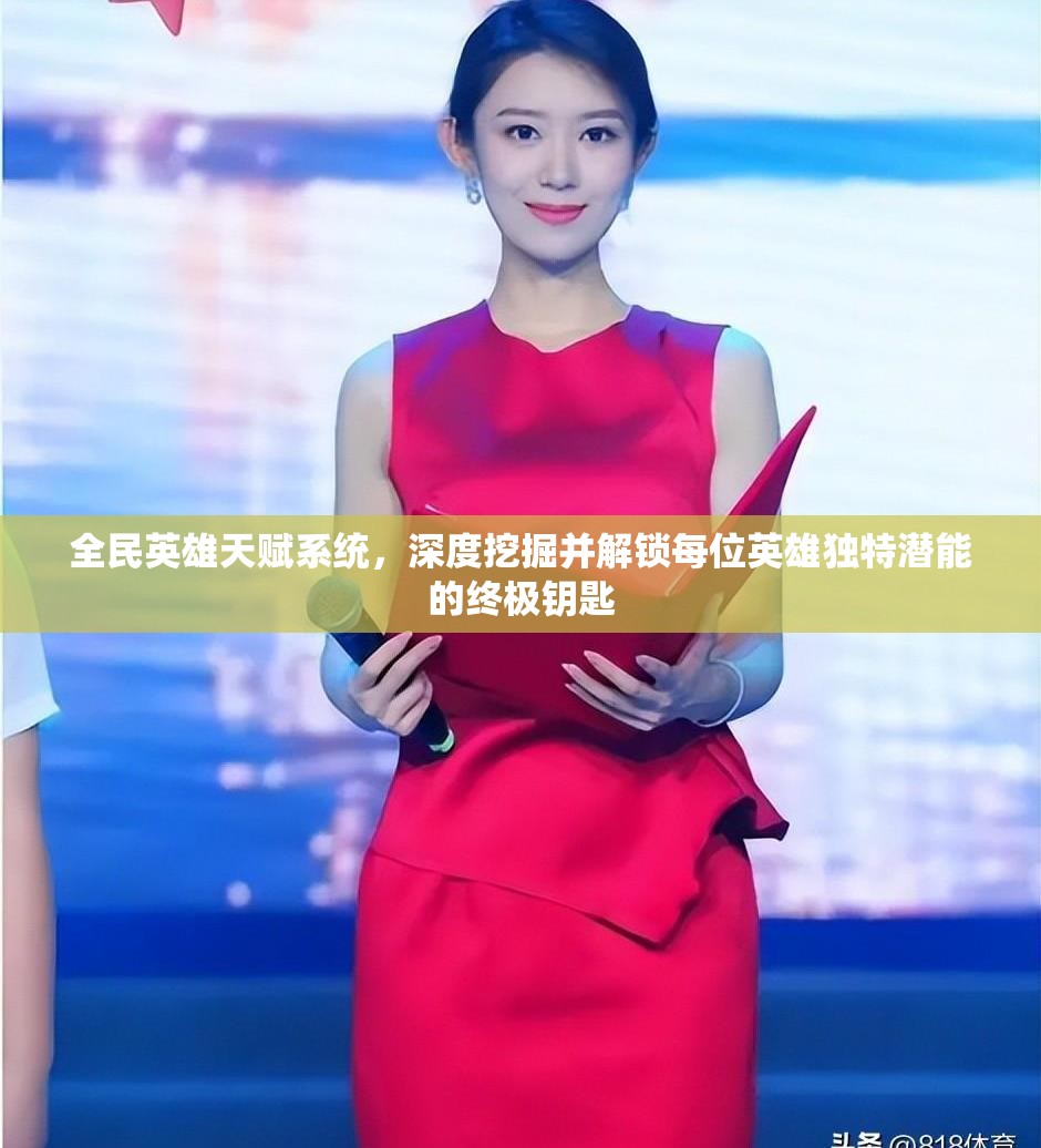全民英雄天赋系统，深度挖掘并解锁每位英雄独特潜能的终极钥匙