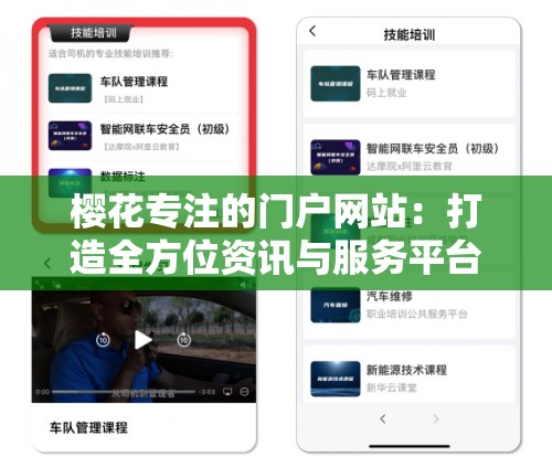 樱花专注的门户网站：打造全方位资讯与服务平台