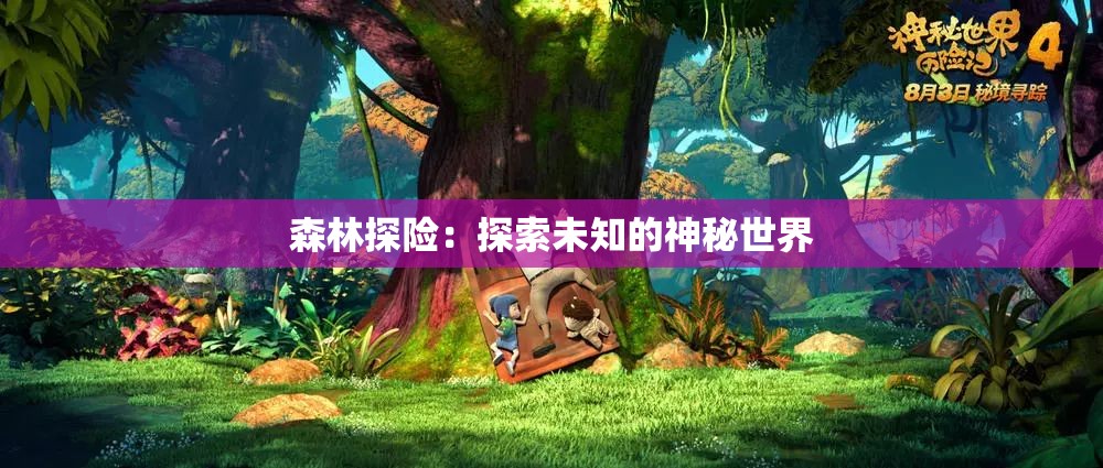 森林探险：探索未知的神秘世界