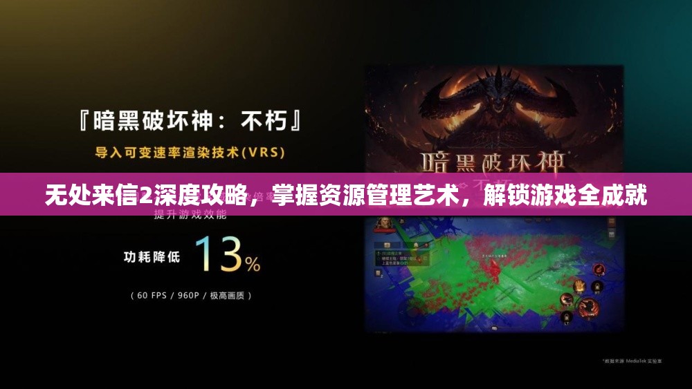 无处来信2深度攻略，掌握资源管理艺术，解锁游戏全成就