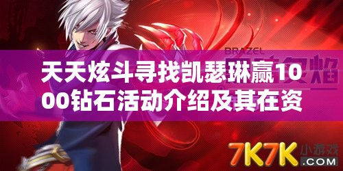 天天炫斗寻找凯瑟琳赢1000钻石活动介绍及其在资源管理中的重要性及高效钻石利用策略