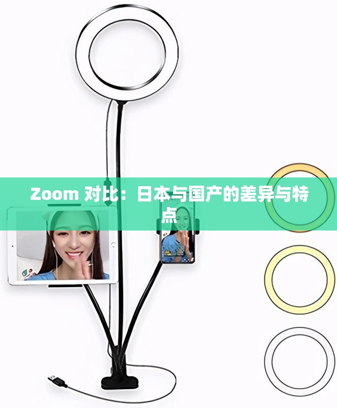 Zoom 对比：日本与国产的差异与特点