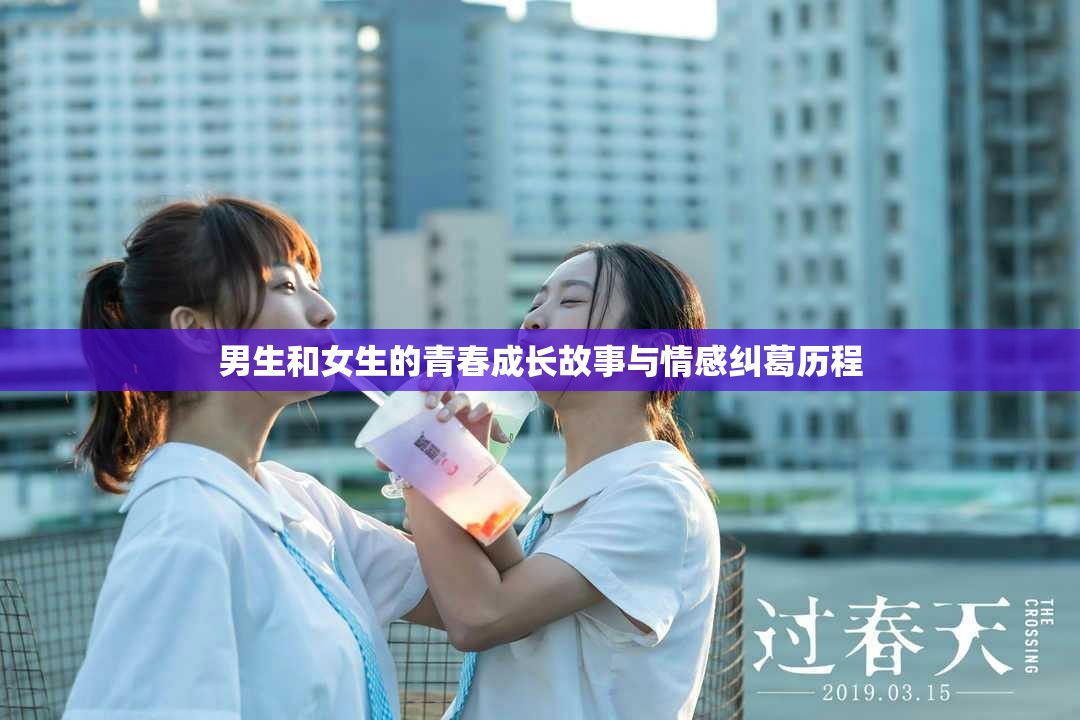 男生和女生的青春成长故事与情感纠葛历程