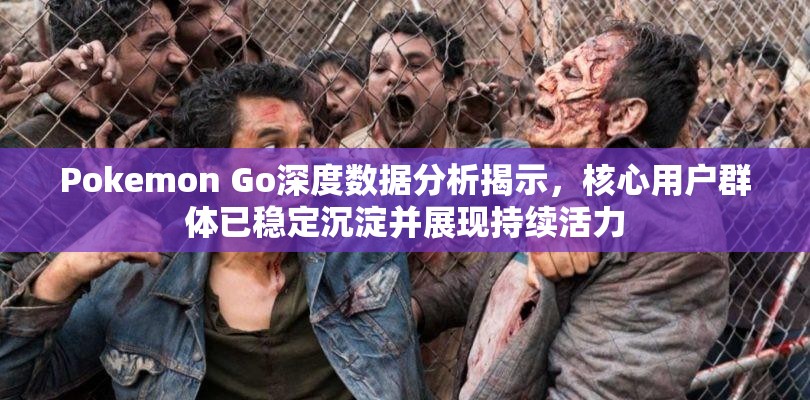 Pokemon Go深度数据分析揭示，核心用户群体已稳定沉淀并展现持续活力