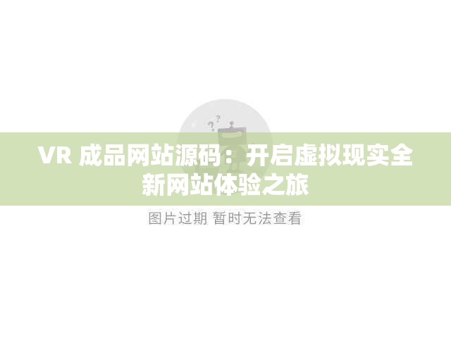 VR 成品网站源码：开启虚拟现实全新网站体验之旅