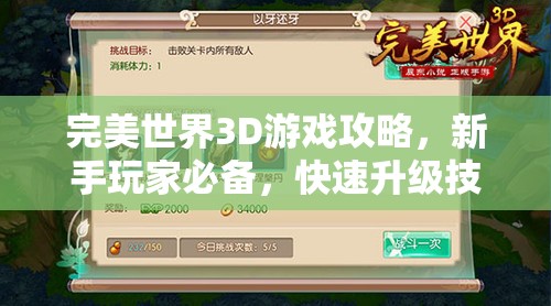 完美世界3D游戏攻略，新手玩家必备，快速升级技巧与策略分享