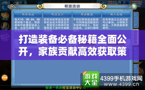 打造装备必备秘籍全面公开，家族贡献高效获取策略与全攻略