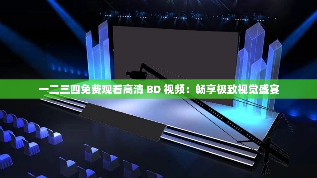 一二三四免费观看高清 BD 视频：畅享极致视觉盛宴