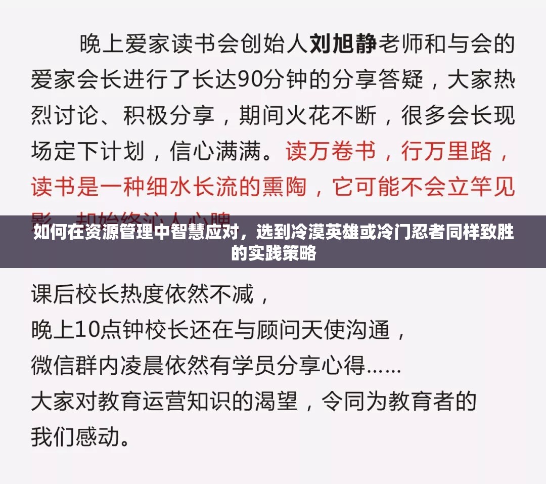 如何在资源管理中智慧应对，选到冷漠英雄或冷门忍者同样致胜的实践策略