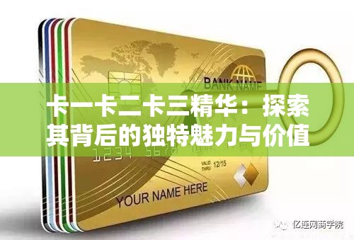 卡一卡二卡三精华：探索其背后的独特魅力与价值