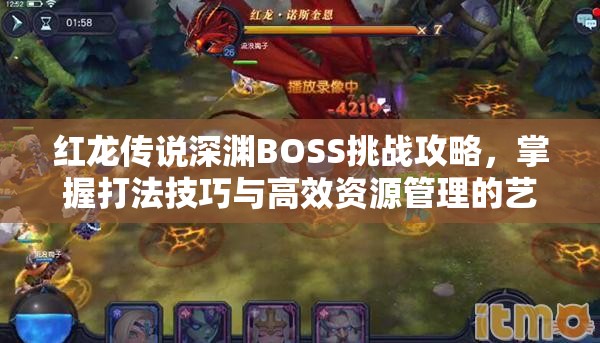 红龙传说深渊BOSS挑战攻略，掌握打法技巧与高效资源管理的艺术