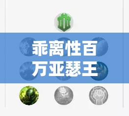 乖离性百万亚瑟王国服第26期大硬币兑换全解析，掌握资源管理的艺术
