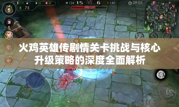 火鸡英雄传剧情关卡挑战与核心升级策略的深度全面解析