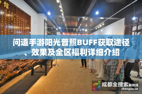 问道手游阳光普照BUFF获取途径、效果及全区福利详细介绍