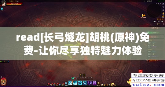 read[长弓燧龙]胡桃(原神)免费-让你尽享独特魅力体验