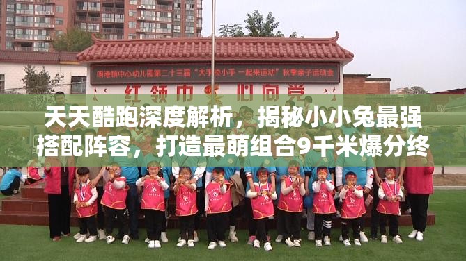 天天酷跑深度解析，揭秘小小兔最强搭配阵容，打造最萌组合9千米爆分终极秘籍