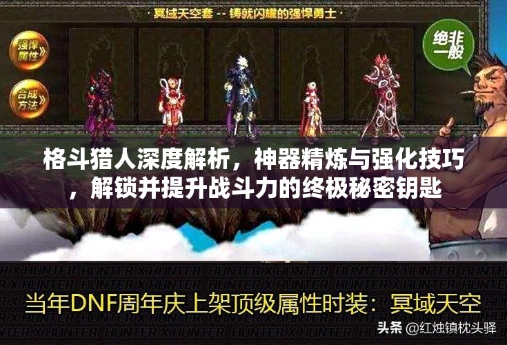 格斗猎人深度解析，神器精炼与强化技巧，解锁并提升战斗力的终极秘密钥匙
