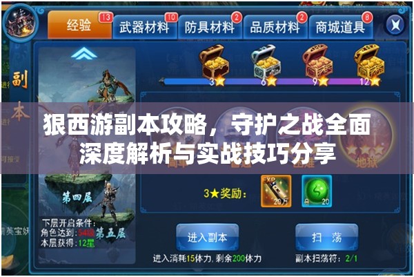 狠西游副本攻略，守护之战全面深度解析与实战技巧分享