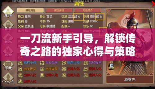 一刀流新手引导，解锁传奇之路的独家心得与策略全揭秘