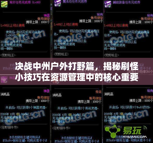 决战中州户外打野篇，揭秘刷怪小技巧在资源管理中的核心重要性及高效实战运用