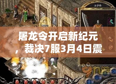 屠龙令开启新纪元，裁决7服3月4日震撼上线，你准备好迎接挑战了吗？